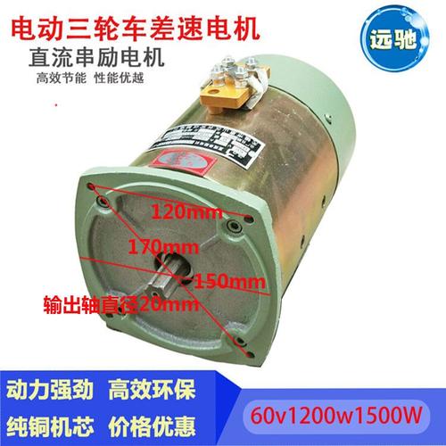 电机直流电动三轮车串励60v72v1300w差速电机