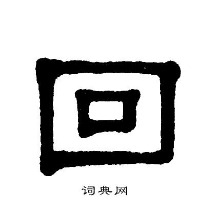 回隶书书法字典