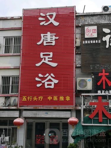 汉唐温馨足浴