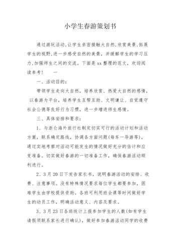 小学生春游策划书
