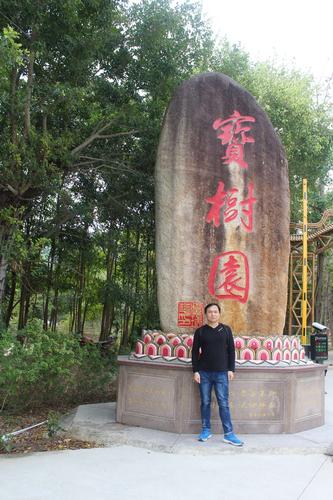宝树园参观记