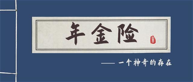 年金险,一个神奇的存在