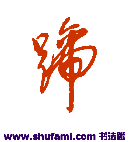 邓拓草书书法作品欣赏