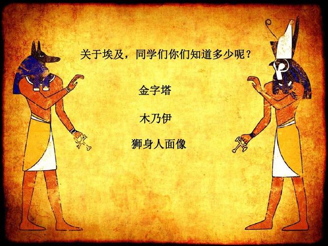 三年级下册美术课件-1辉煌的古埃及美术赣美版 (共36张ppt)