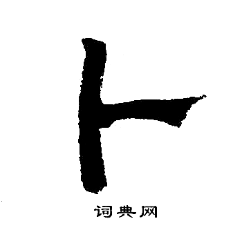 卜楷书怎么写好看卜字的楷书书法写法卜毛笔楷书书法欣赏