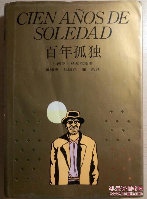 百年孤独