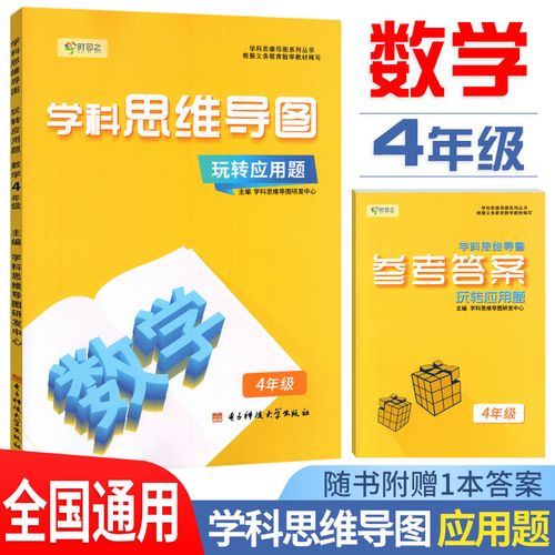 全新正版 学科思维导图 玩转数学应用题四年级全国通用4年级上册 下册