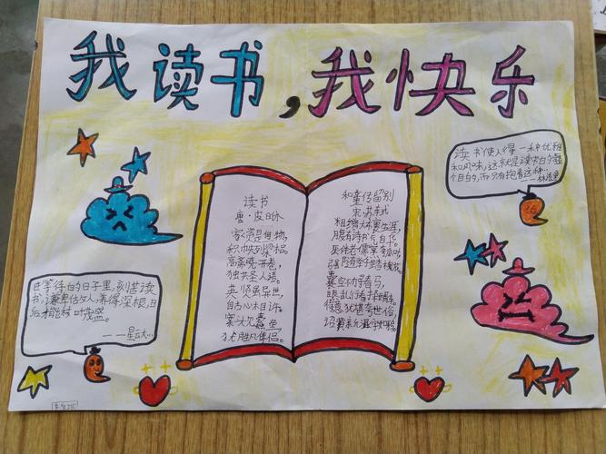 一路书香伴我成长——许朴小学"我读书,我快乐"手抄报