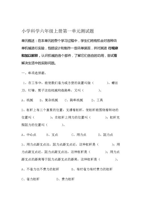 小学科学六年级上册单元试卷及参考答案.doc 22页