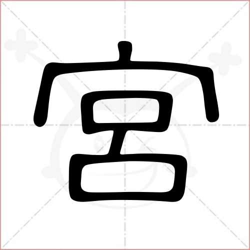 "宫"字的隶书写法