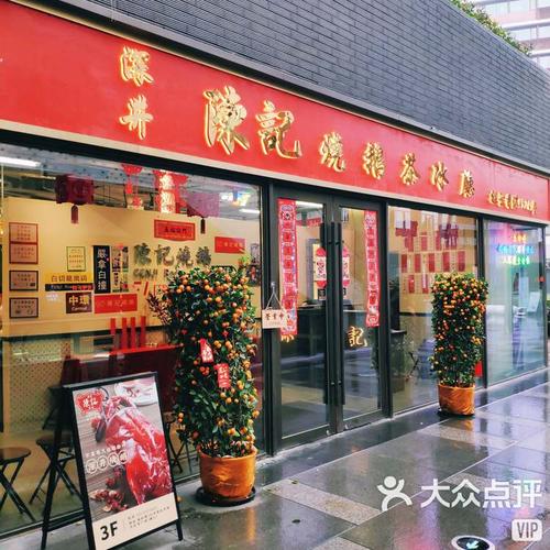 深井陈记烧鹅茶冰厅
