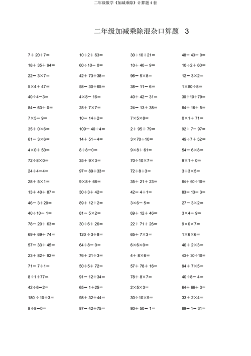 二年级数学《加减乘除》计算题4套.docx 4页