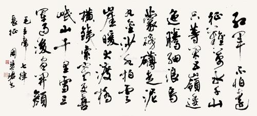 0364 行书《长征》 镜片 纸本