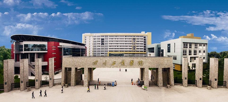 四川工商学院学校简介