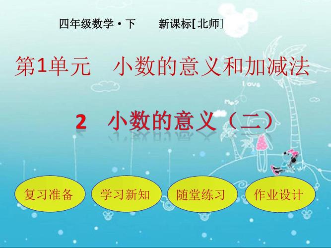 北师大版小学四年级数学下册小数的意义二