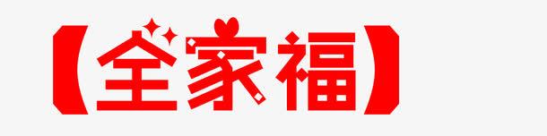 红色括号全家福艺术字