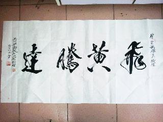 大榜书陈位申作飞黄腾达作品河北省毛体协会杜立洲秘书长敬送香港