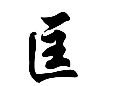 姓氏图片文字我姓匡