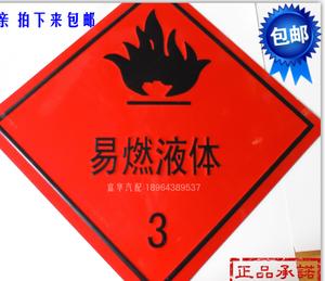《3类易燃液体》a244 铝板 危险品货车标志凹凸安全标牌