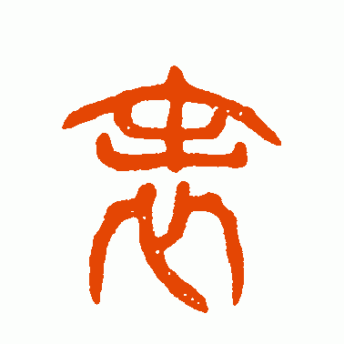 庙石阀篆书作品欣赏