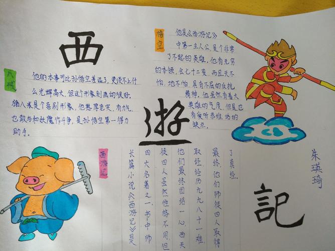 读名著,绘经典——《走进古典名著》手抄报