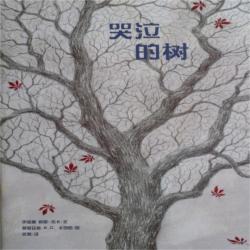哭泣的树(平装)-老约翰绘本馆-邢台巨鹿县