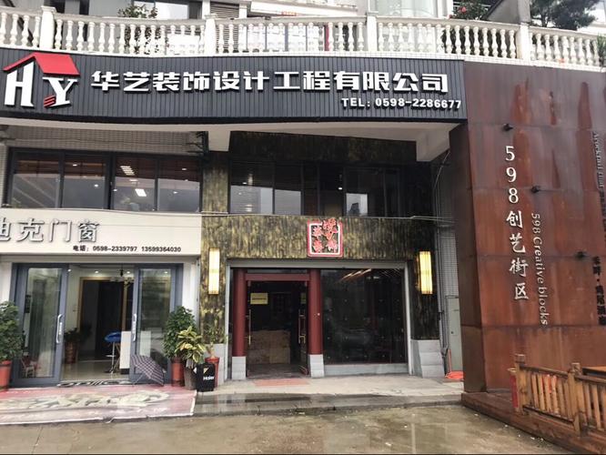 华艺装饰设计工程有限公司