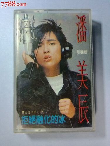 潘美辰--拒绝融化的冰_价格1元_第1张
