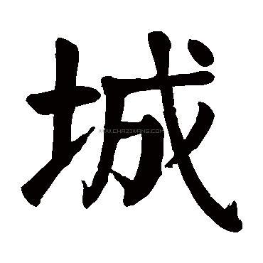 城字书法 - 城字书法作品 - 城字书法写法 - 在线书法