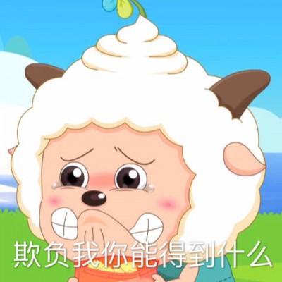 喜羊羊与灰太狼懒羊羊系列表情包