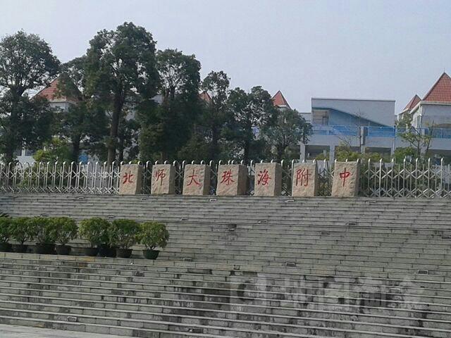 北京师范大学(珠海)附属高级中学