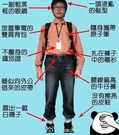 你所不知道的it理工男style