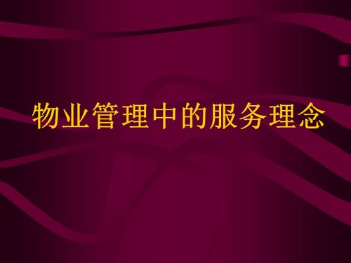 物业管理中的服务理念.ppt