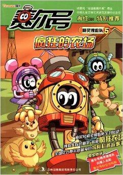 赛尔号精灵搜救队5:疯狂的农场