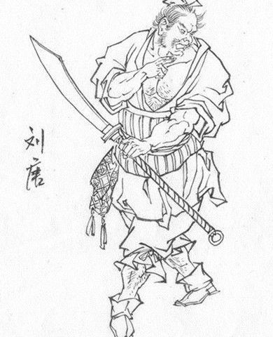 关于水浒传刘唐的故事