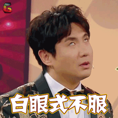 王牌对王牌第三季gif 沈腾gif 白眼式不屑gif soogifgif soogif出品