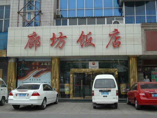 廊坊饭店