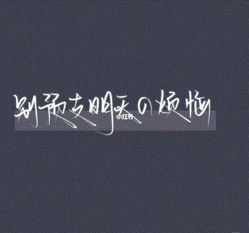 烦恼_素材_素材_文字素材