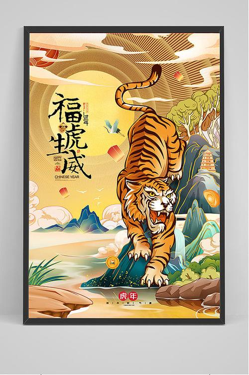 福旺虎年插画海报立即下载国潮插画风福虎生威虎年新年海报喜庆红插画