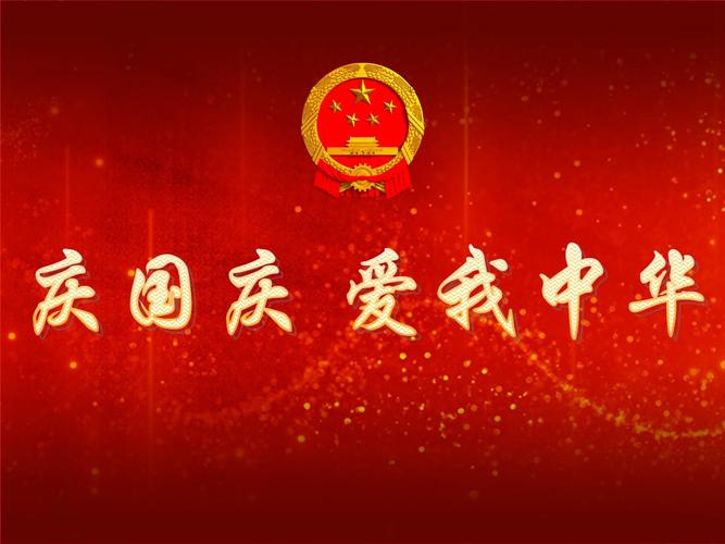 庆国庆-爱我中华-主题班会讲课资料.pptx 17页