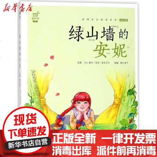 新华书店正版蜗牛小书坊绿山墙的安妮露西莫德蒙哥马利福建少年儿童
