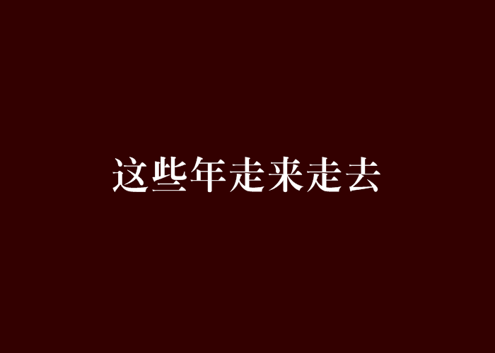 这些年走来走去