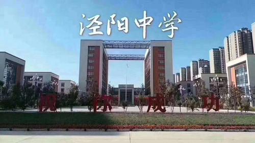 泾阳中学