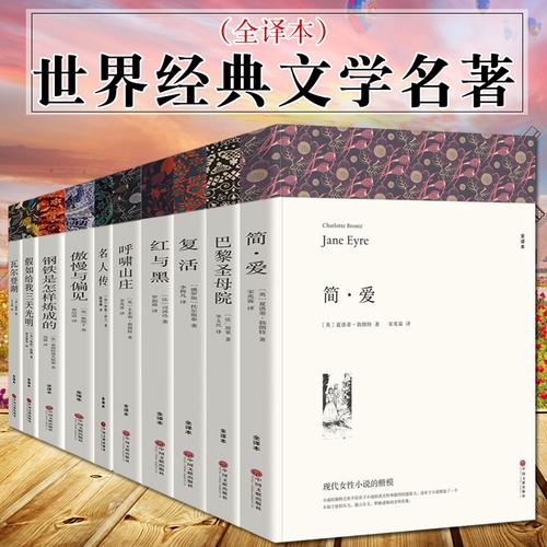 世界文学十大名著原著原版全10册正版青少年版巴黎圣母院书红与黑简爱