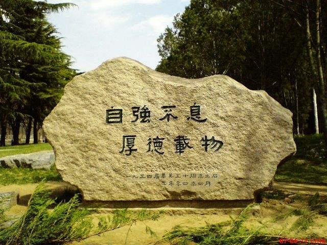 清华校训:自强不息,厚德载物