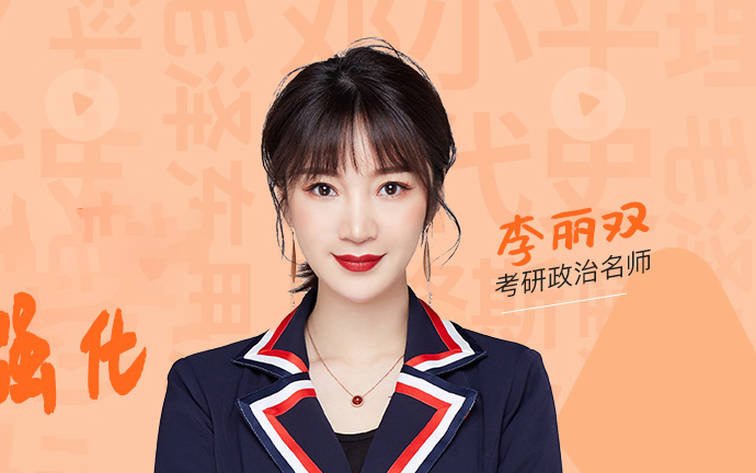 李丽双22考研政治核心基础精讲