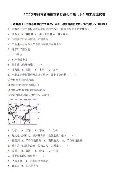河南省南阳市新野县2020学年七年级(下)期末地理试卷