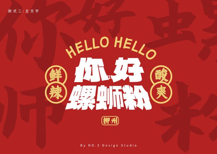 vi设计你好螺蛳粉 logo 品牌_设计_螺蛳粉_logo_柳州市自由行热门攻略