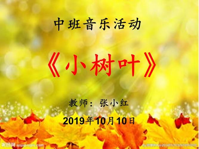 中班音乐《小树叶》