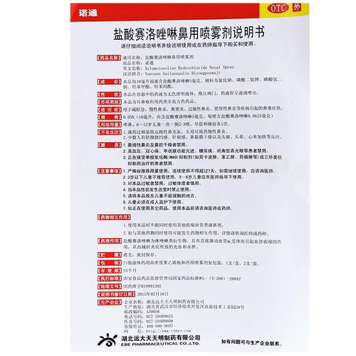 诺通盐酸赛洛唑啉鼻用喷雾剂10ml急慢性过敏性鼻炎鼻窦炎鼻塞通